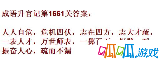 成语升官记紫薇星君第1661关答案