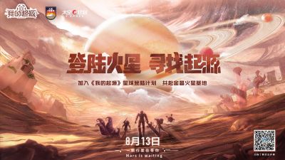 【登陆火星 寻找起源】我的起源X火星1号基地 线下活动今日启动！