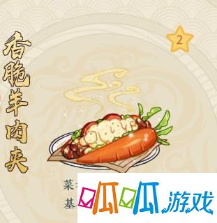 《精灵食肆》菜肴香脆羊肉夹材料配方