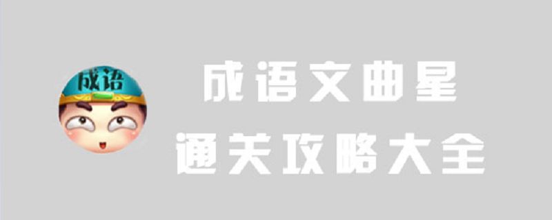 成语文曲星170关答案