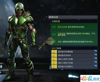 《不义联盟2》绿箭侠杀戮机器套装属性外观一览