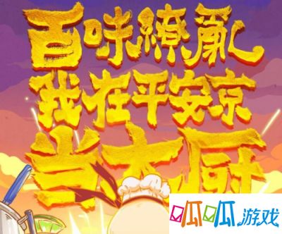 阴阳师百味缭乱活动玩法攻略