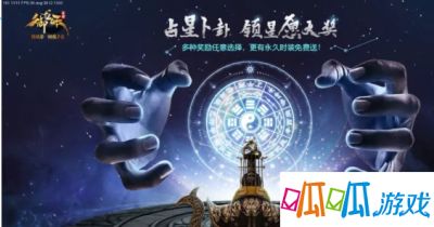 《御龙在天》御龙占星台活动