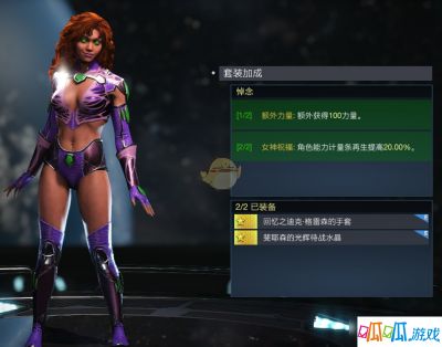 《不义联盟2》星火悼念套装属性外观一览