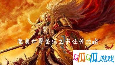 《魔兽世界怀旧服》圣洁之书任务攻略