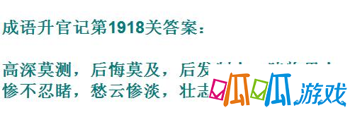 成语升官记太白金星第1918关答案 成语小秀才答案大全