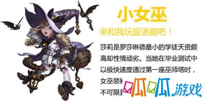 女神联盟2手游小女巫介绍 小女巫怎么样