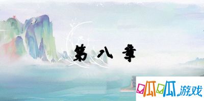 江湖悠悠侠道第8章通关攻略