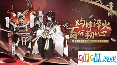 《阴阳师》灼锋淬火百炼韧心召唤活动