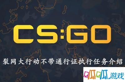 CSGO裂网大行动不带通行证执行任务介绍