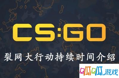 CSGO裂网大行动持续时间介绍