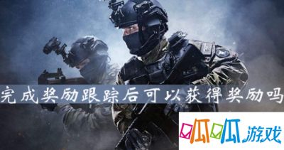 《CSGO》裂网大行动完成奖励跟踪后可以获得奖励吗