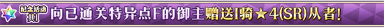 《FGO》1500万下载活动54选一推荐