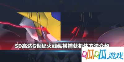 SD高达G世纪火线纵横怎么捕获机体 捕获机体方法有哪些