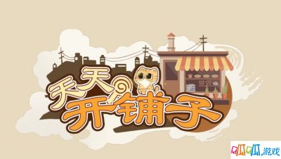 《天天开铺子》店铺升级方法攻略