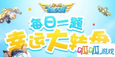 全民飞机大战每日一题2020年1月题库汇总 微信题目查询器