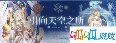 《螺旋圆舞曲》冰雪逐鹿活动