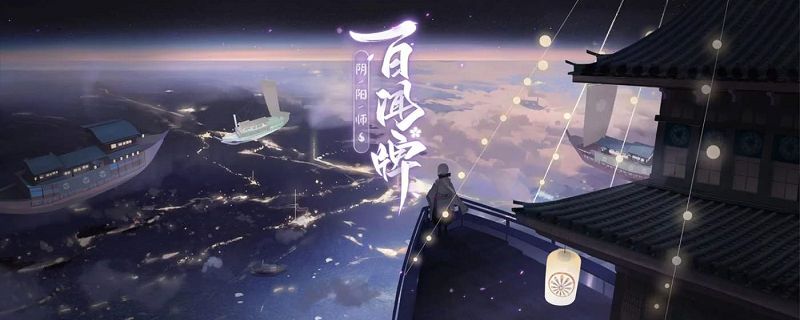 阴阳师百闻牌带崽上船选哪个