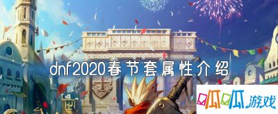 dnf2020春节套属性介绍