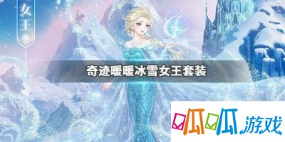 奇迹暖暖冰雪女王套装获取攻略