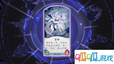 阴阳师百闻牌式神雪女有什么卡牌 式神卡牌效果攻略