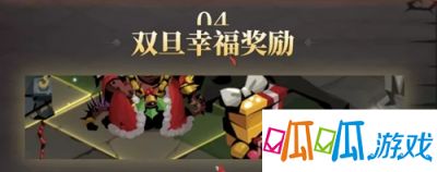 《贪婪洞窟2》双旦幸福奖励