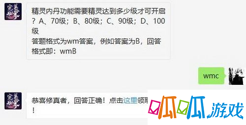 精灵内丹功能需要精灵达到多少级才可开启 完美世界手游12月26日微信每日一题答案