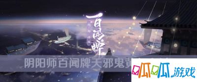 阴阳师百闻牌天邪鬼黄攻略