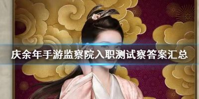 图片中的女子用哪只手捋发 庆余年手游监察院测试察答案汇总