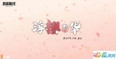 碧蓝航线2020元旦活动有哪些 新年活动一览