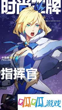 《王牌战士》指挥官新时装冰天雪地获取攻略