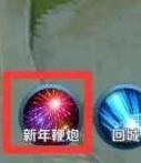 王者荣耀新年鞭炮使用方法攻略