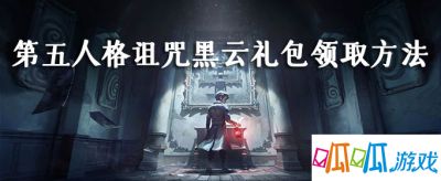 第五人格诅咒黑云礼包领取方法介绍