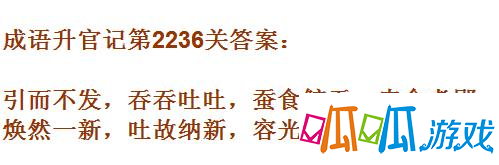 成语升官记太乙真人第2236关答案 成语小秀才答案大全