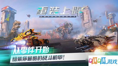 Steam上销售百万份的沙盒游戏，网易《重装上阵》即将先锋不删档