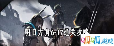 明日方舟6-17通关攻略