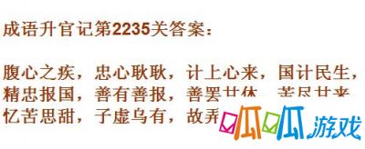 成语升官记太乙真人第2235关答案 成语小秀才答案大全