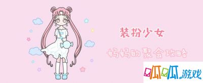 装扮少女妈妈的聚会怎么过