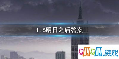 明日之后2020年1月6日每日宝箱答案是什么？1月6日每日宝箱答案分享