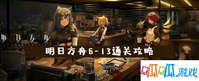 明日方舟6-13通关攻略