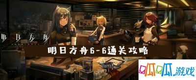 明日方舟6-6通关攻略