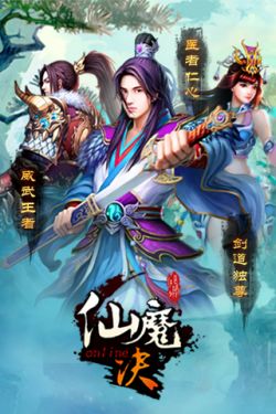 仙魔决(仙魔捉妖记)游戏截图