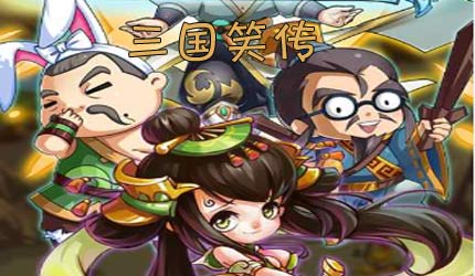 三国笑传