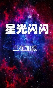 星星闪闪游戏截图