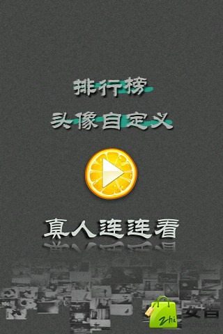 真人连连看游戏截图