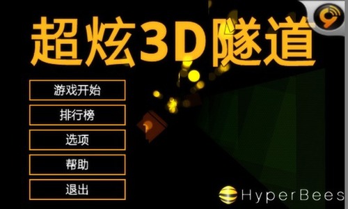 超炫3D隧道 汉化完整版游戏截图