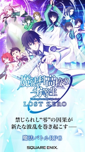 魔法科高中的劣等生：LOST&#32;ZERO