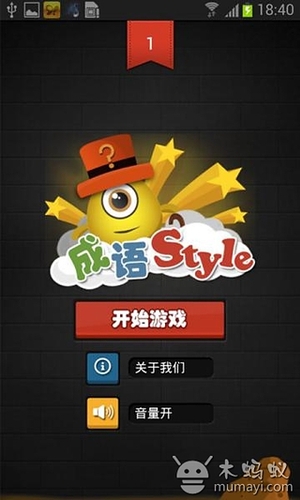 成语Style