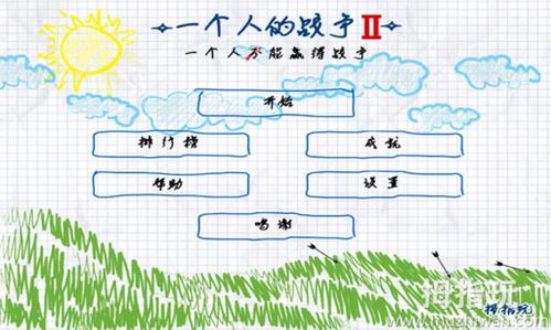 一个人的战争2汉化版 yg游戏截图