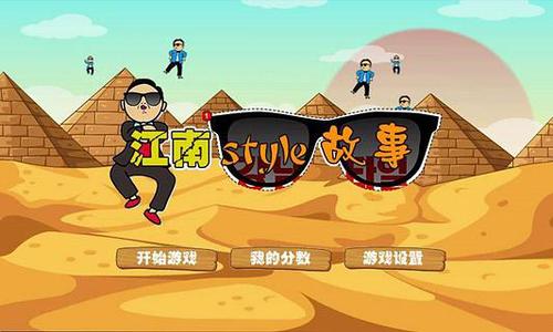 江南style故事游戏截图